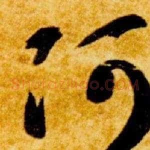 阿