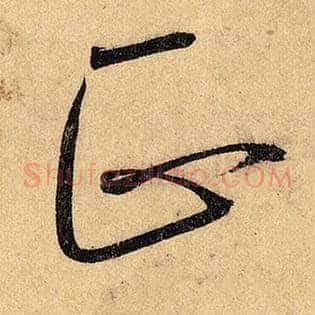 正