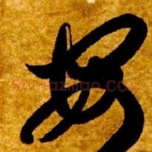 安