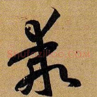 乖