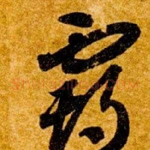 霸
