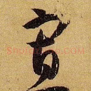 寡