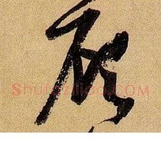 顾