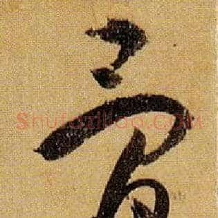 骨