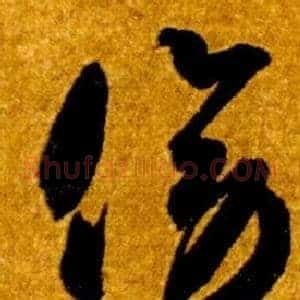 傍