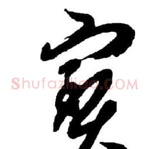 宝