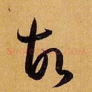 故