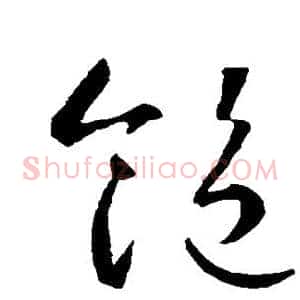 饱