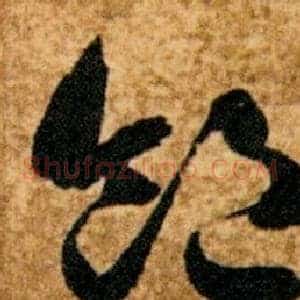 飽