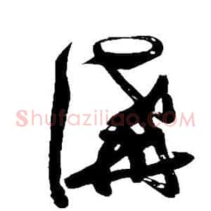 讲