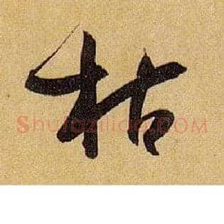 枯