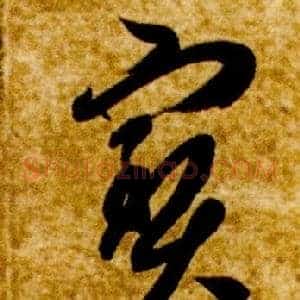 寶