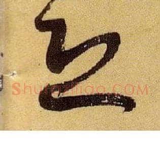 恐