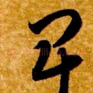 卑