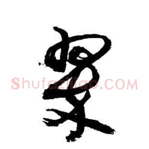 翠