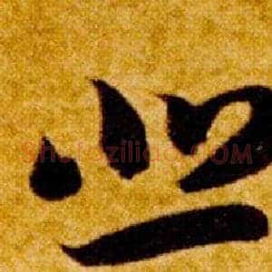 悲