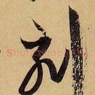 刻