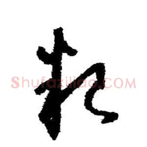 粮