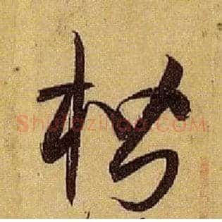 楷