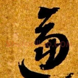 逼