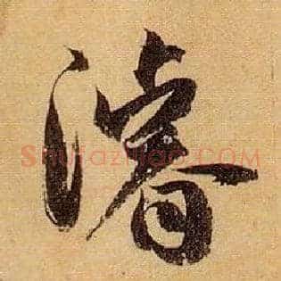 浚