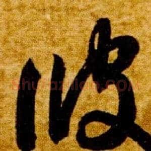 彼