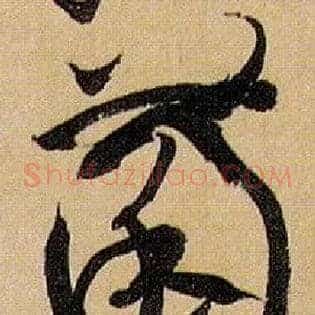 菌