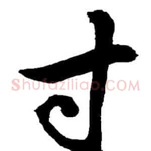 寸