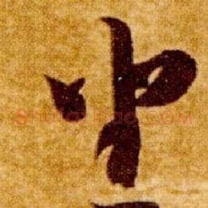 坐