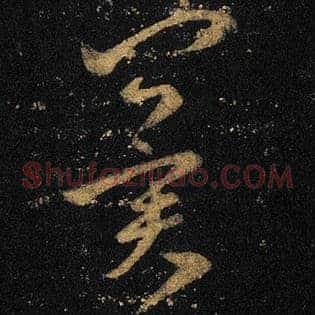 冀