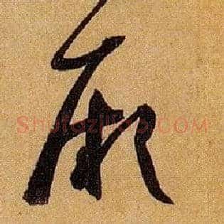 厥