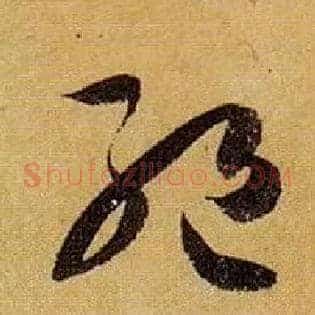 绝