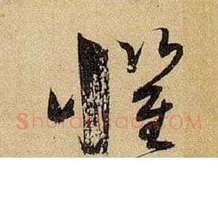 惧