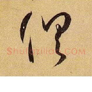 俱