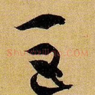 巨