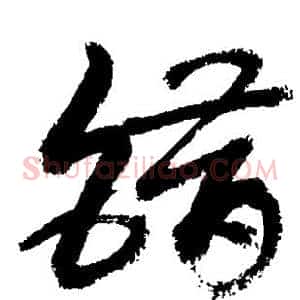 错