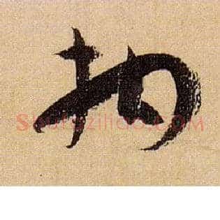 拘