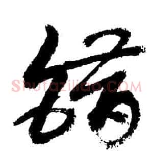 錯