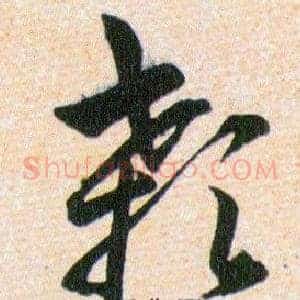 颡