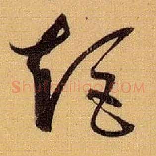 矩