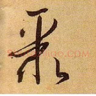 聚