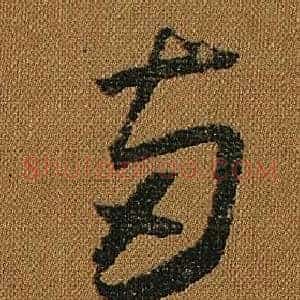 兩