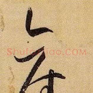旧