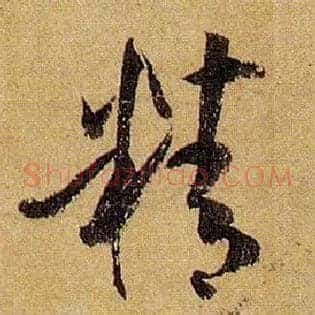 精