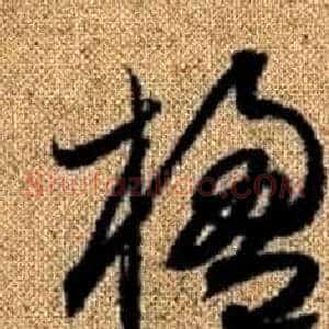 楹