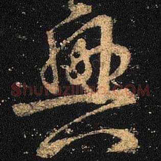 兴