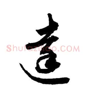 達