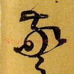 惊