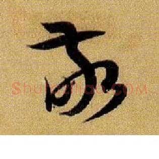 敬
