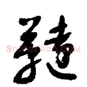 韃